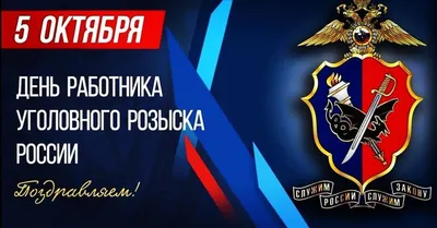 День работников уголовного розыска России отмечается 5 октября |  Администрация Городского округа Подольск