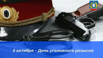 5 октября — день работников уголовного розыска