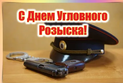 День работников уголовного розыска России / Новости / Городской округ Мытищи