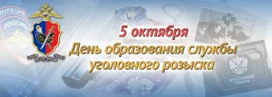 День сотрудников уголовного розыска 2019 г.