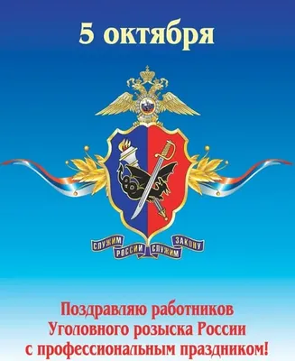 5 октября поздравляем учителей и работников уголовного розыска - ЗАТО  Говорим