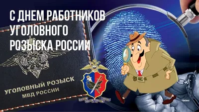 С днем уголовного розыска картинки