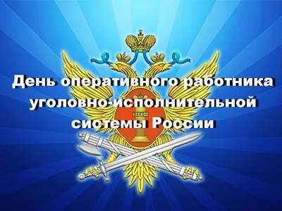 С Днем сотрудника службы охраны УИС РФ! - Центральный рынок