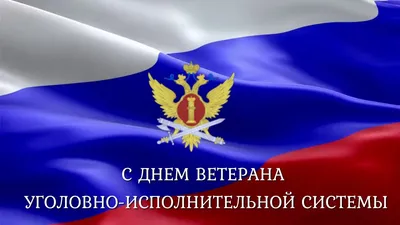 День оперативного работника уголовно-исполнительной системы России -  Праздник