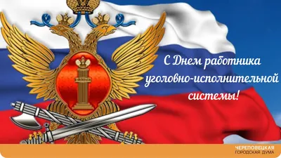 С Днем работника уголовно-исполнительной системы! - Пермская краевая  организация Общероссийского профессионального союза работников  государственных учреждений и общественного обслуживания РФ