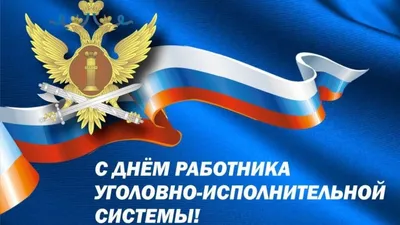 День работников уголовно-исполнительной системы Минюста России -  Александровское, Ставропольский край