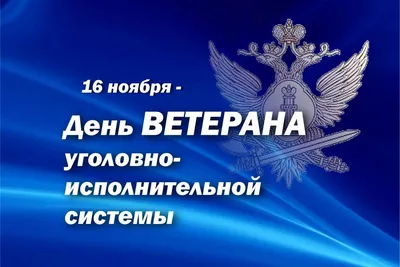 День работников уголовно-исполнительной системы Минюста России - РИА  Новости, 12.03.2023