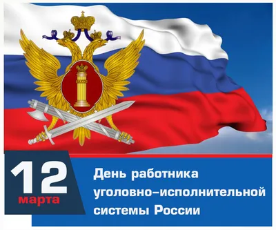 12 марта — День работников уголовно-исполнительной системы Министерства  юстиции России | 11.03.2022 | Черноморское - БезФормата