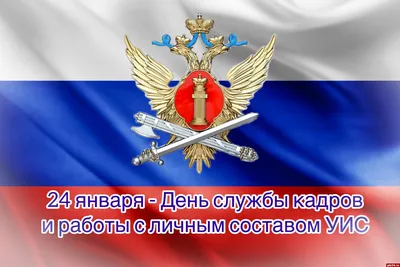 День оперативного работника уголовно-исполнительной системы отмечают в  России 8 мая