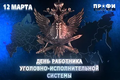 Сегодня в УФСИН отмечают день сотрудника уголовно-исполнительной системы