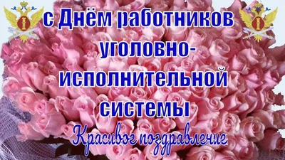 Поздравляем с днем работников уголовно-исполнительной системы Министерства  Юстиции - Военторг и Спецодежда в Челябинске, в наличии: Берцы, Военная  форма, форма Полиции, одежда для охоты и рыбалки, Армейский Магазин  Спецназ, каталог магазина спецодежды,