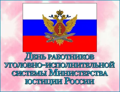 Поздравление Председателя Совета ООО ветеранов УИС Салиха Шамсунова с Днем  ветерана уголовно-исполнительной системы - Рамблер/новости