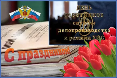 День сотрудника службы охраны УИС 30 июня в России отмечается День  сотрудника службы охраны УИС (уголовно-испол… | Почтовые открытки, Мужские  дни рождения, Праздник