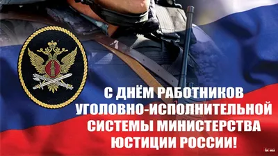 Милые поздравления в День работников УИС Минюста в открытках и стихах 12  марта | Весь Искитим | Дзен