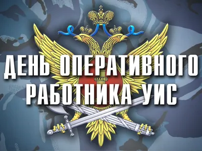 День сотрудника службы охраны уголовно-исполнительной системы министерства  юстиции России | 30.06.2020 | Новости Южи - БезФормата