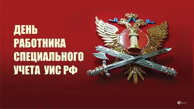 День работника специального учета УИС России 23 июля: добрые открытки и  теплые поздравления | Курьер.Среда | Дзен