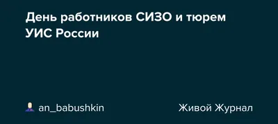 День оперативного работника УИС - 8 мая. Поздравления в прозе, стихах и смс