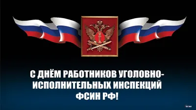 ДИРЕКТОР ФСИН РОССИИ АЛЕКСАНДР КАЛАШНИКОВ ПОЗДРАВИЛ СОТРУДНИКОВ  ПОДРАЗДЕЛЕНИЙ БЕЗОПАСНОСТИ (РЕЖИМА И НАДЗОРА) И ВЕТЕРАНОВ С  ПРОФЕССИОНАЛЬНЫМ ПРАЗДНИКОМ — АНО \"ЦРА\"