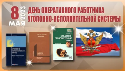 12 марта - День работников уголовно-исполнительной системы |