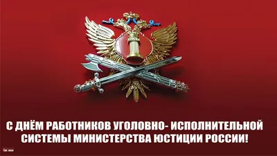 Величественные поздравления в День работников УИС Минюста в открытках и  стихах 12 марта | Курьер.Среда | Дзен