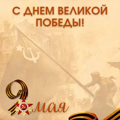 С Днём Великой Победы!