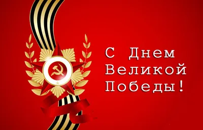 С ДНЁМ ВЕЛИКОЙ ПОБЕДЫ! » МБУ ДО \"Спортивная школа олимпийского резерва\" МГО