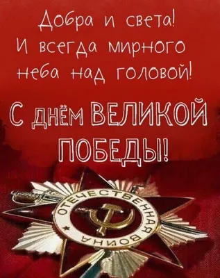 С Днём Великой Победы!