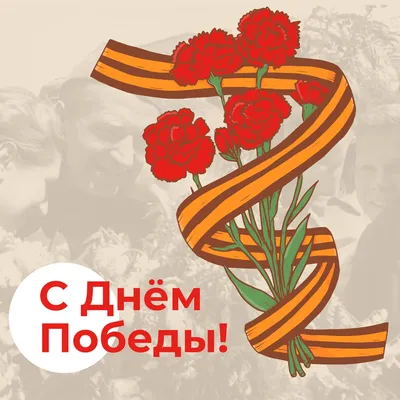 9 мая - День Великой Победы!