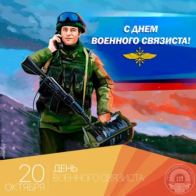 С днем военного связиста картинки