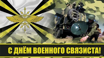 20 октября – День военного связиста - ОРТ: ort-tv.ru