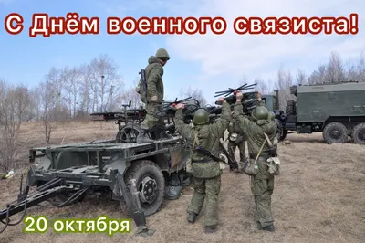 Красивые картинки с днем военного связиста 2023