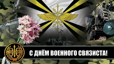 Поздравляю С Днём Военного Связиста! Для всех, кто служил и служит в  войсках связи! ~ Открытка (плейкаст)