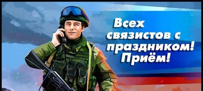 20 ОКТЯБРЯ — ДЕНЬ ВОЕННОГО СВЯЗИСТА - ФГБУ «Редакционно-издательский центр  «Красная звезда» Министерства обороны Российской Федерации