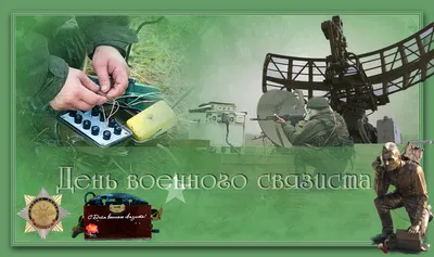 ИМЯ ПОБЕДЫ - Этот день в военной истории. 20 октября Россия отмечает День военного  связиста. Установлен указом президента России от 31 мая 2006 г. В этот день  в 1919 г. подписан приказ