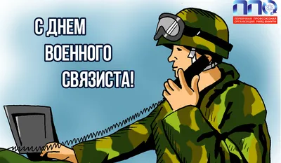 Картинка для поздравления с днем военного связиста, стихи - С любовью,  Mine-Chips.ru