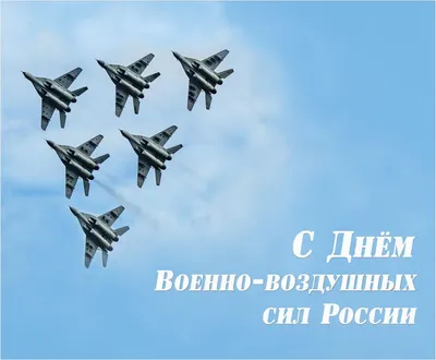 ПОЗДРАВЛЕНИЕ с Днем Военно-воздушных сил Российской Федерации! | посёлок  Репино