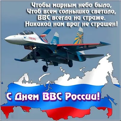 Поздравляем с Днем Военно-воздушных сил России! | 12.08.2023 | Архангельск  - БезФормата