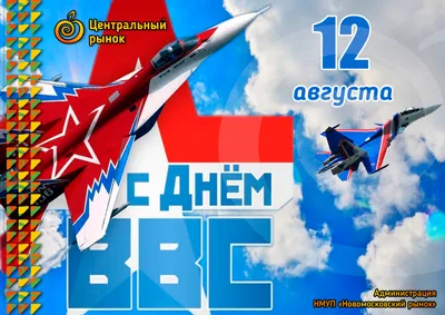 С днем Военно-воздушных сил России - Объявления - Новости, объявления,  события - Сельское поселение Шеркалы