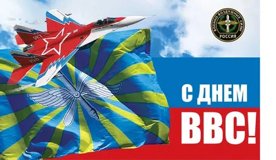 Аудио поздравления на телефон - 12.08 в России празднуют день ВВС . Аудио  поздравления с Днём ВКС (ВВС) на телефон— это звуковые напутствия военным  лётчикам по случаю профессионального торжества, что дарят шикарные