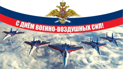 День Военно-воздушных сил России