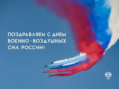 Минобороны России on X: \"Сегодня исполняется 107 лет со дня создания Военно-воздушных  сил! Поздравляем военных авиаторов, посвятивших свою жизнь защите мирного  неба страны, с Днем Военно-воздушных сил! #Минобороны #МинистерствоОбороны  #армия ...