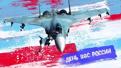 12 августа – День Военно-воздушных сил РФ | Поздравления | Законодательное  Собрание Санкт-Петербурга