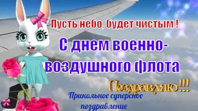 Открытка с Днём ВВС - День ВВС добрые открытки