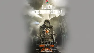 С днем железнодорожника! | 04.08.2023 | Краснокаменск - БезФормата