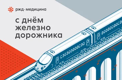 День железнодорожника 2022 — поздравления в стихах, прозе, открытки и  картинки с праздником / NV