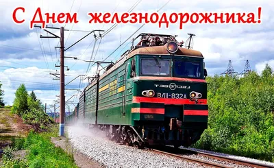 День железнодорожника - 6 августа 2023 года (70 открыток и картинок)