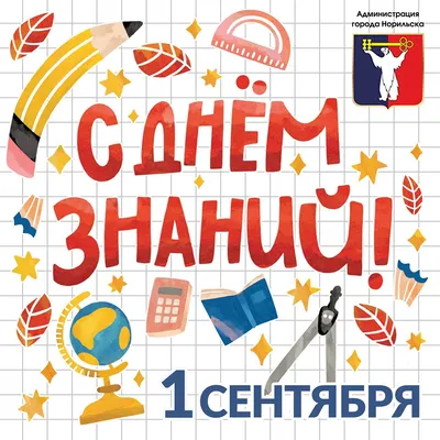 С Днем знаний! | 01.09.2023 | Северск - БезФормата