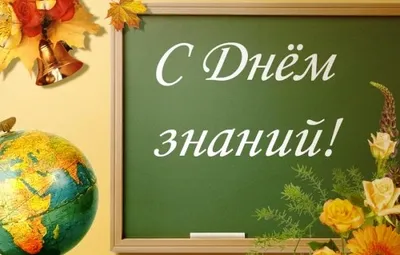 Открытки с днем знаний 1 сентября ⋆