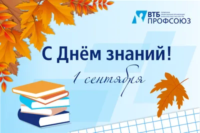 С Днем знаний! | Воронежский институт повышения квалификации сотрудников  ГПС МЧС России