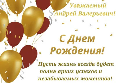 С Днем Рождения, Андрей Валерьевич!